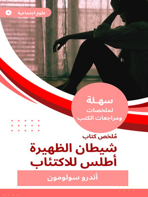 cover image of ملخص كتاب شيطان الظهيرة أطلس للاكتئاب